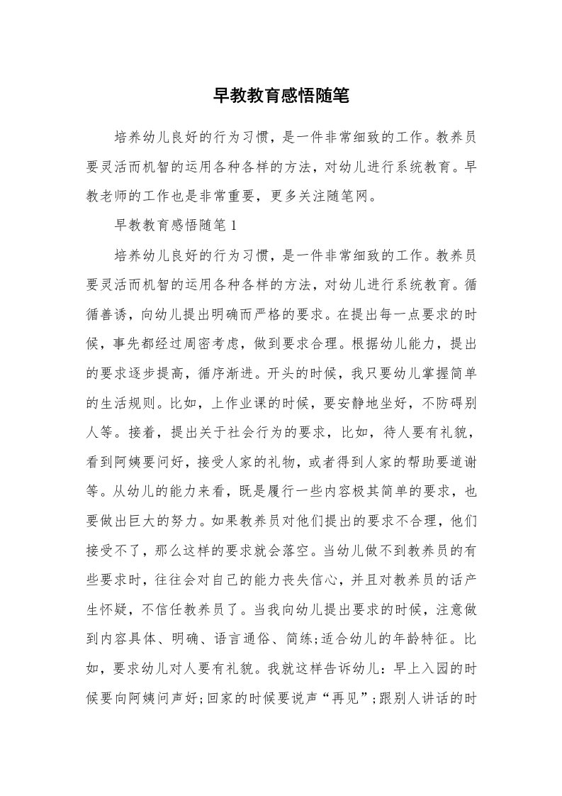 教师随笔心得_早教教育感悟随笔