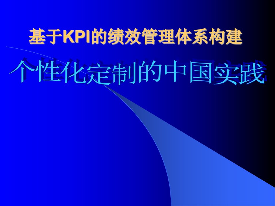 基于KPI的绩效管理体系构建（PPT51页）