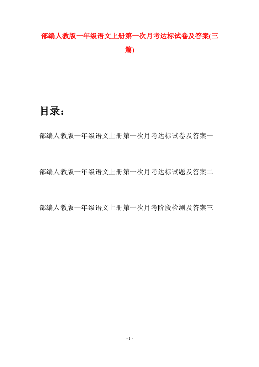 部编人教版一年级语文上册第一次月考达标试卷及答案(三套)