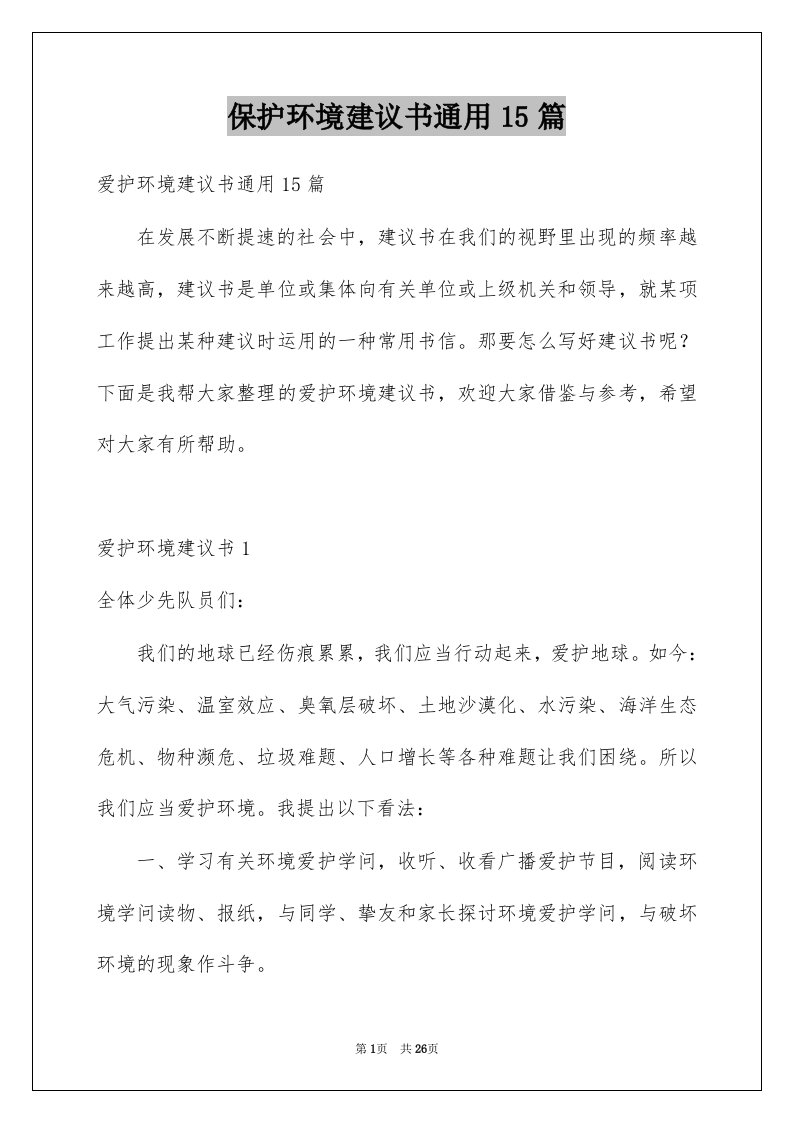 保护环境建议书通用15篇例文3