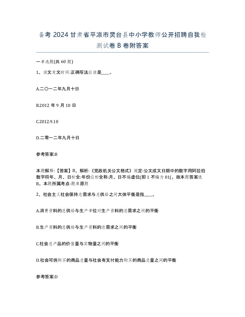 备考2024甘肃省平凉市灵台县中小学教师公开招聘自我检测试卷B卷附答案