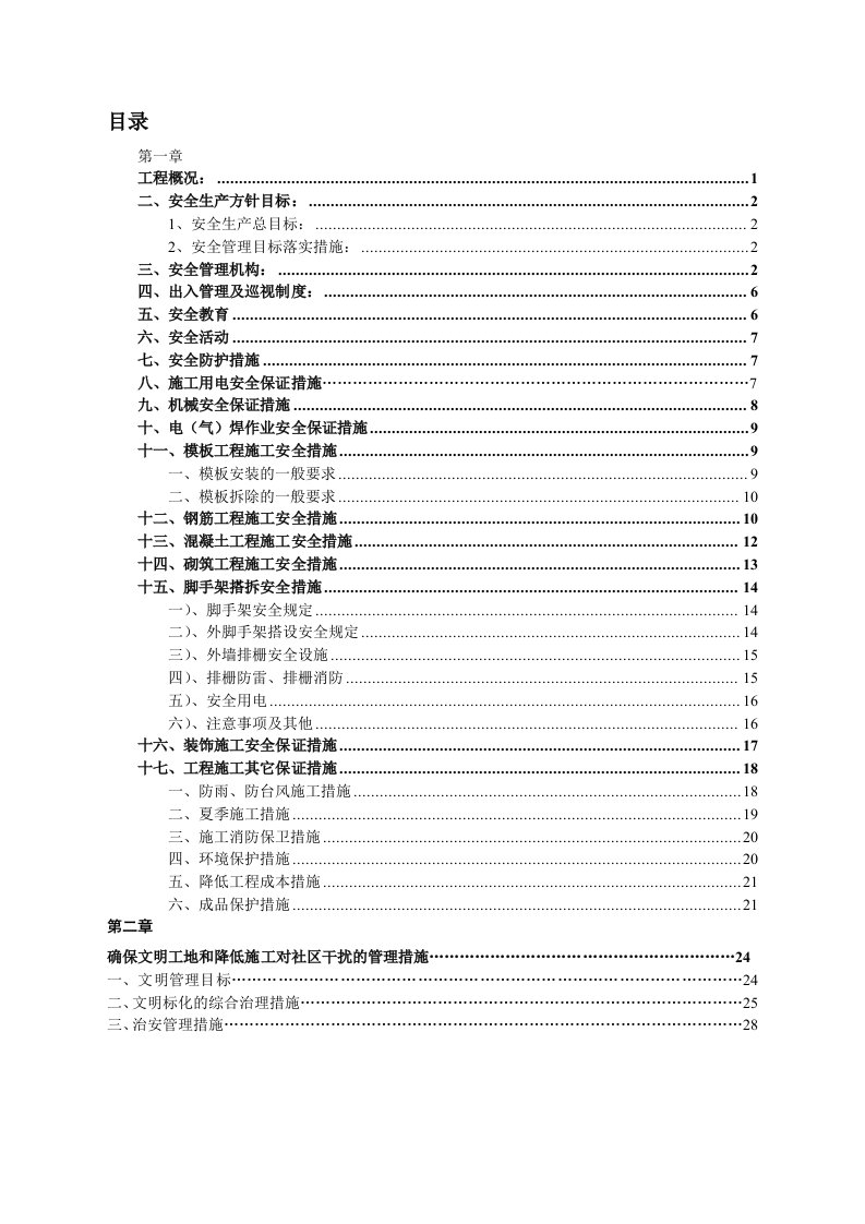 中山雅居乐秀丽湖项目商住小区低层住宅及车库工程安全施工组织设计