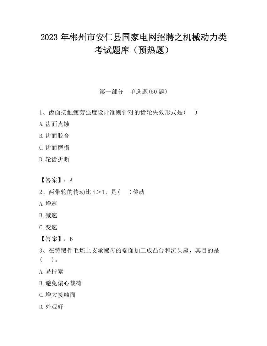 2023年郴州市安仁县国家电网招聘之机械动力类考试题库（预热题）