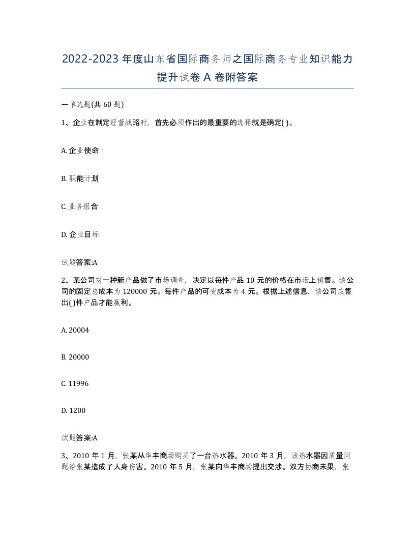 2022-2023年度山东省国际商务师之国际商务专业知识能力提升试卷A卷附答案