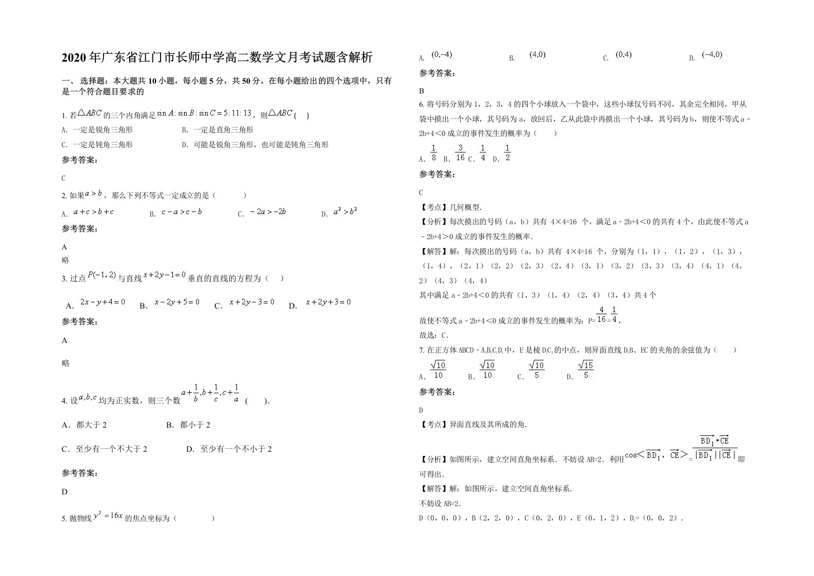 2020年广东省江门市长师中学高二数学文月考试题含解析