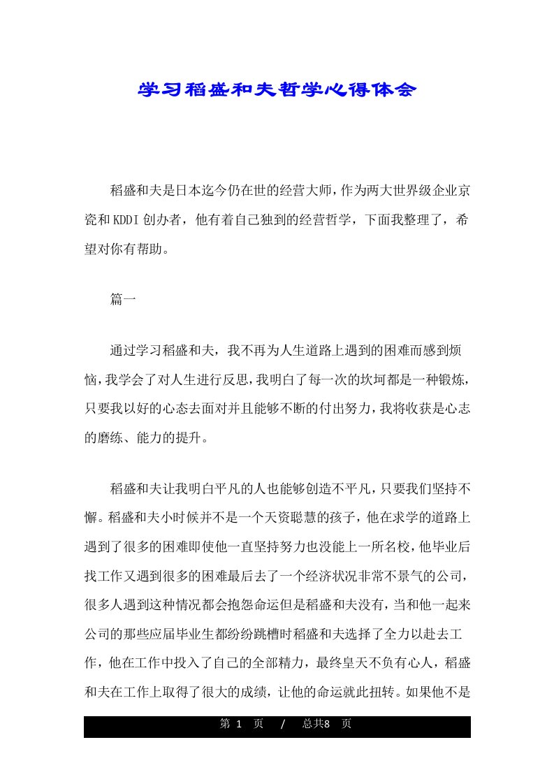 学习稻盛和夫哲学心得体会