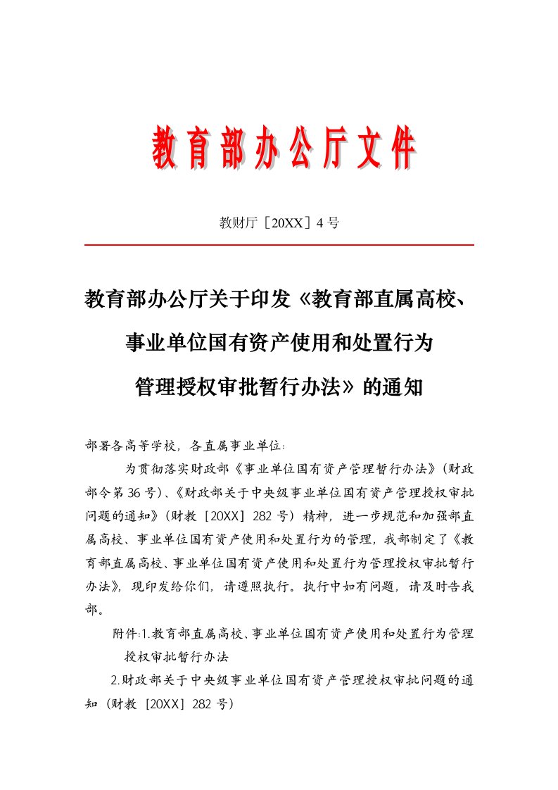 冶金行业-教育部直属高校、事业单位国有资产使用和处置行为管理授权审批暂行