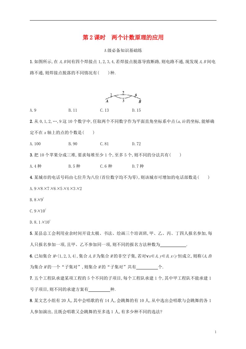 2022秋高中数学第六章计数原理6.1分类加法计数原理与分步乘法计数原理第2课时两个计数原理的应用课后习题新人教A版选择性必修第三册