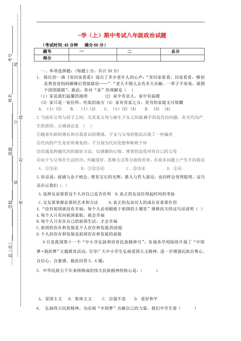 陕西省咸阳市泾阳县中片八级政治上学期期中试题