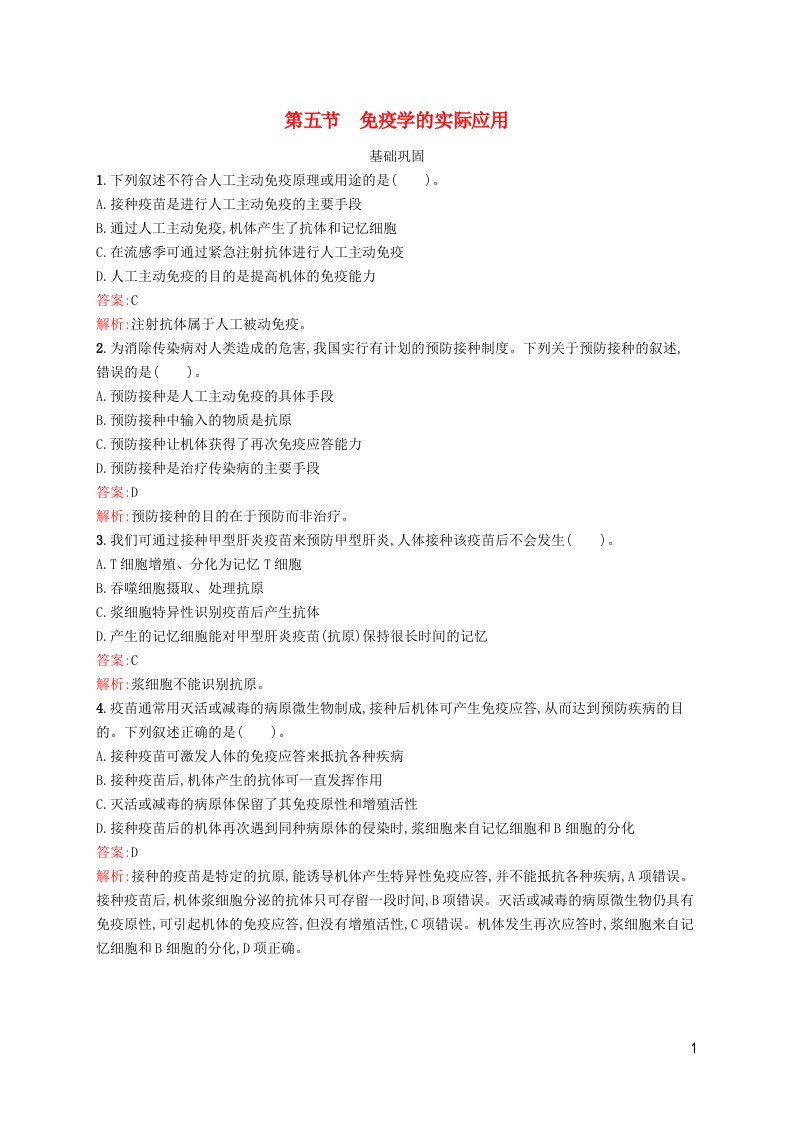 新教材适用高中生物第4章机体稳态的免疫调节第五节免疫学的实际应用课后习题北师大版选择性必修1