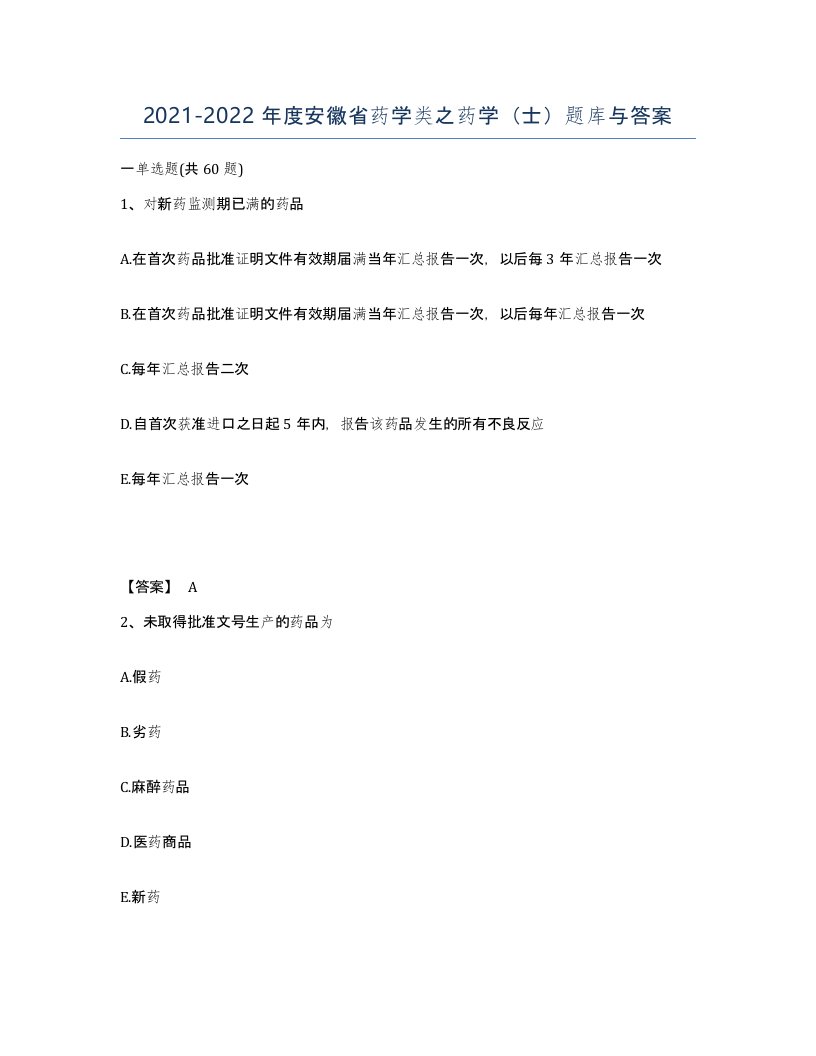 2021-2022年度安徽省药学类之药学士题库与答案