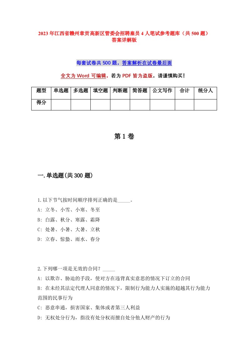 2023年江西省赣州章贡高新区管委会招聘雇员4人笔试参考题库共500题答案详解版