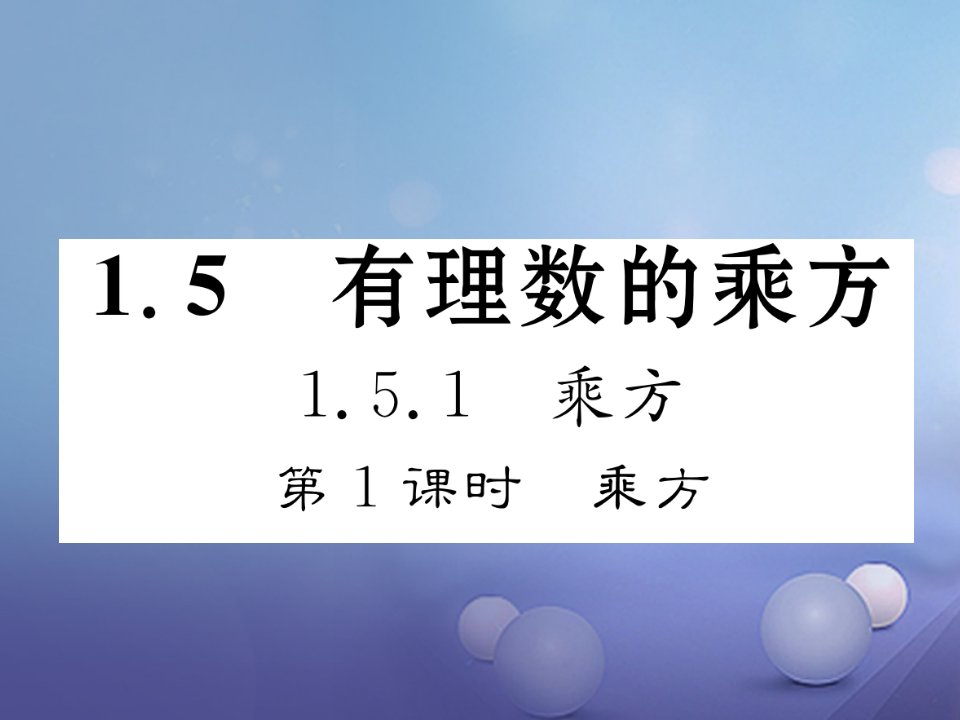 七年级数学上册1.5.1乘方第1课时乘方课件（新版）新人教版