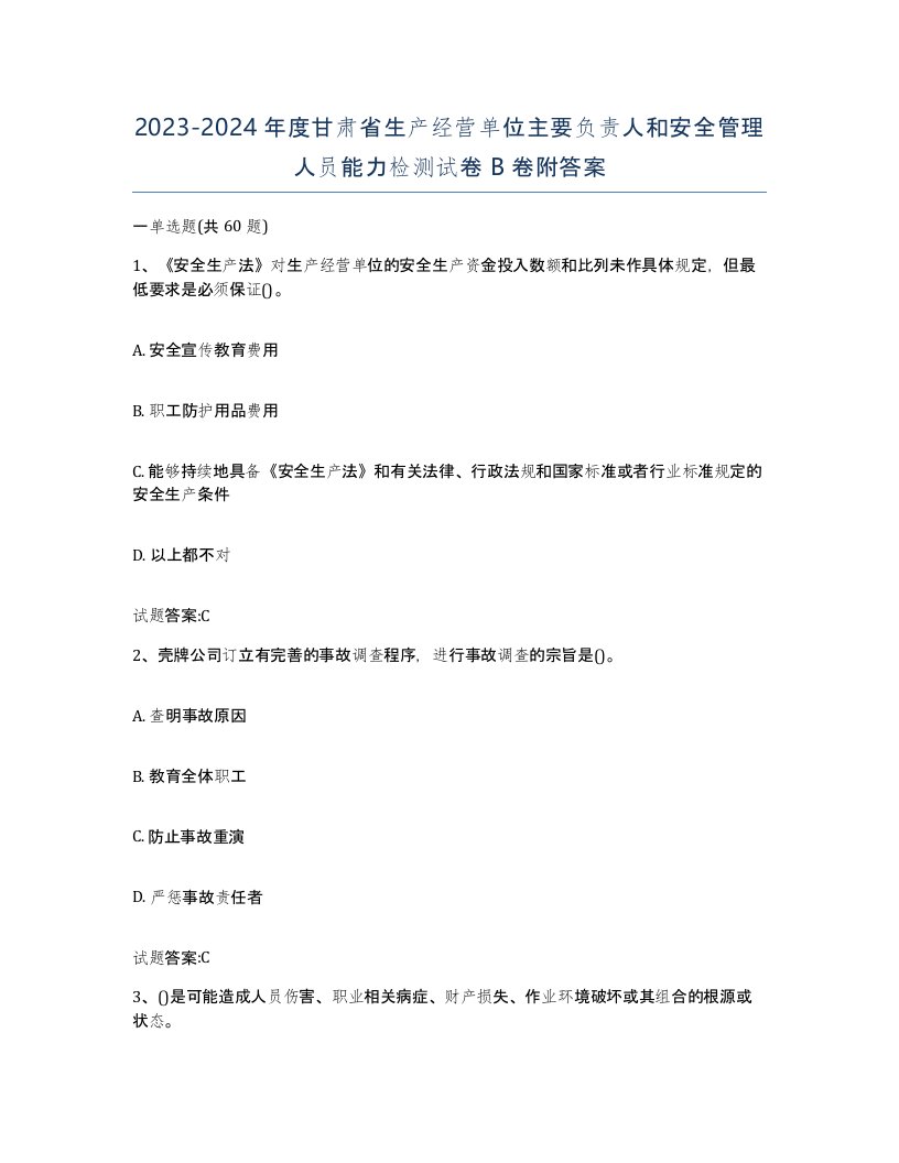 20232024年度甘肃省生产经营单位主要负责人和安全管理人员能力检测试卷B卷附答案