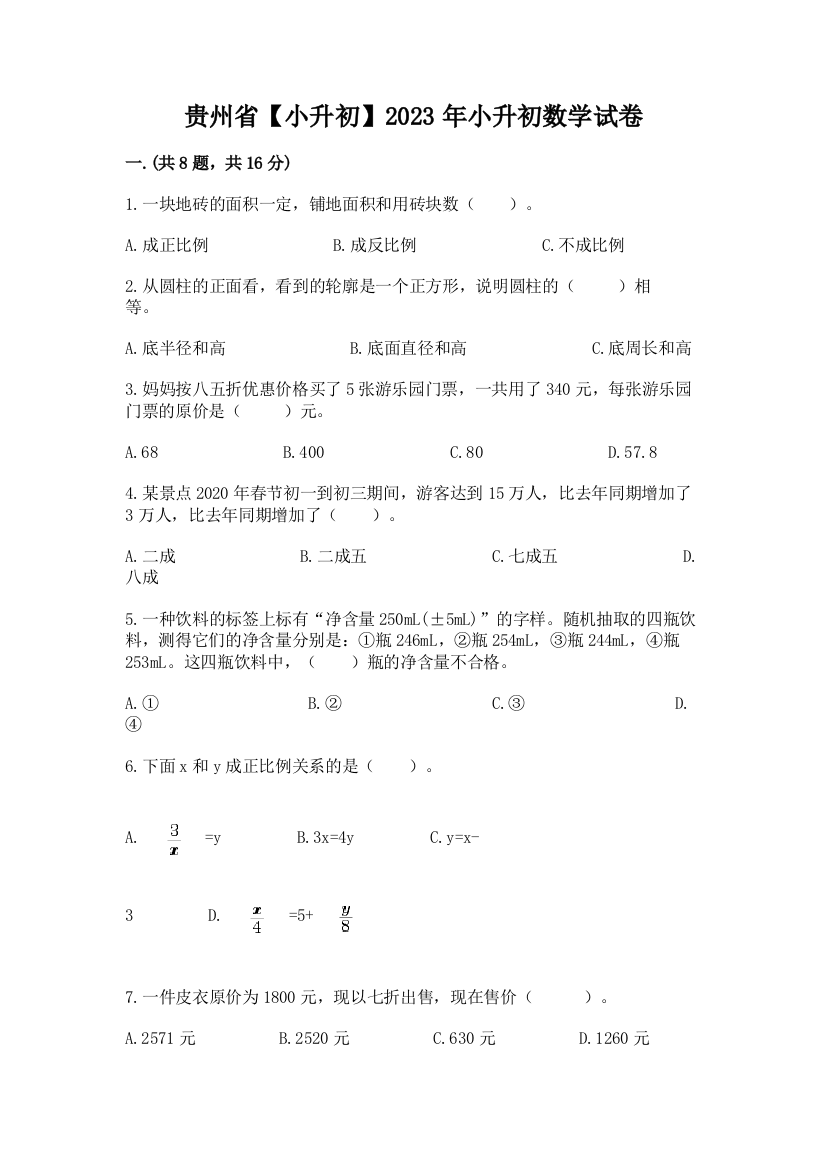 贵州省【小升初】2023年小升初数学试卷精编答案