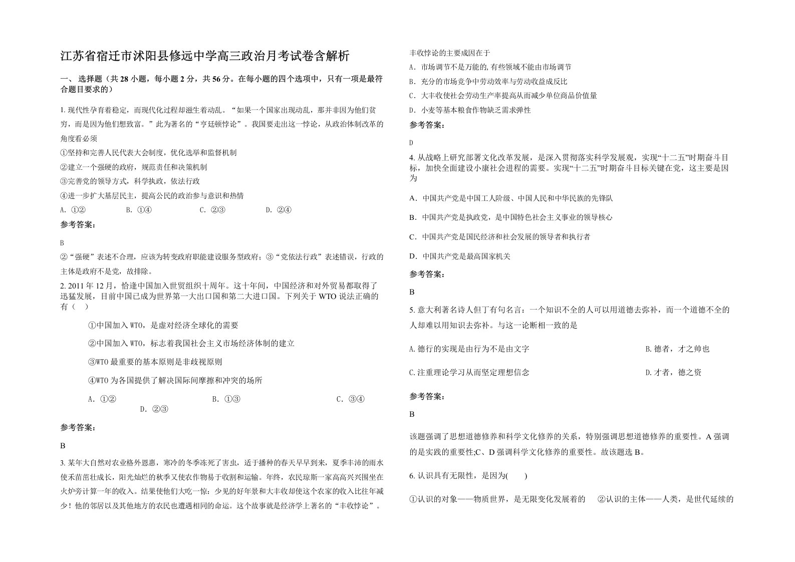 江苏省宿迁市沭阳县修远中学高三政治月考试卷含解析