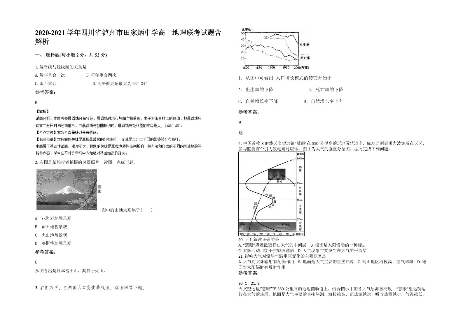 2020-2021学年四川省泸州市田家炳中学高一地理联考试题含解析