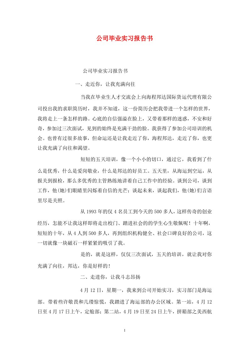 精选公司毕业实习报告书