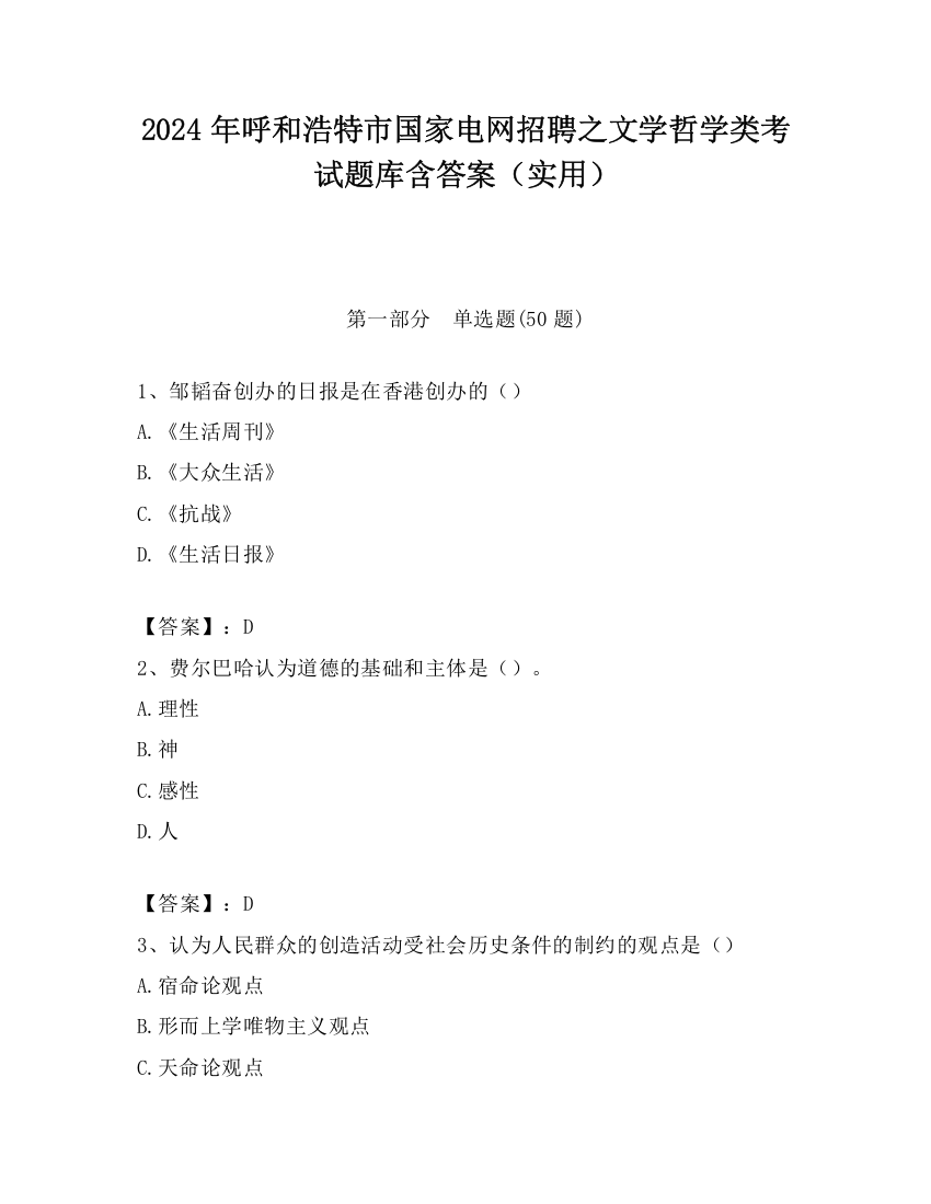 2024年呼和浩特市国家电网招聘之文学哲学类考试题库含答案（实用）