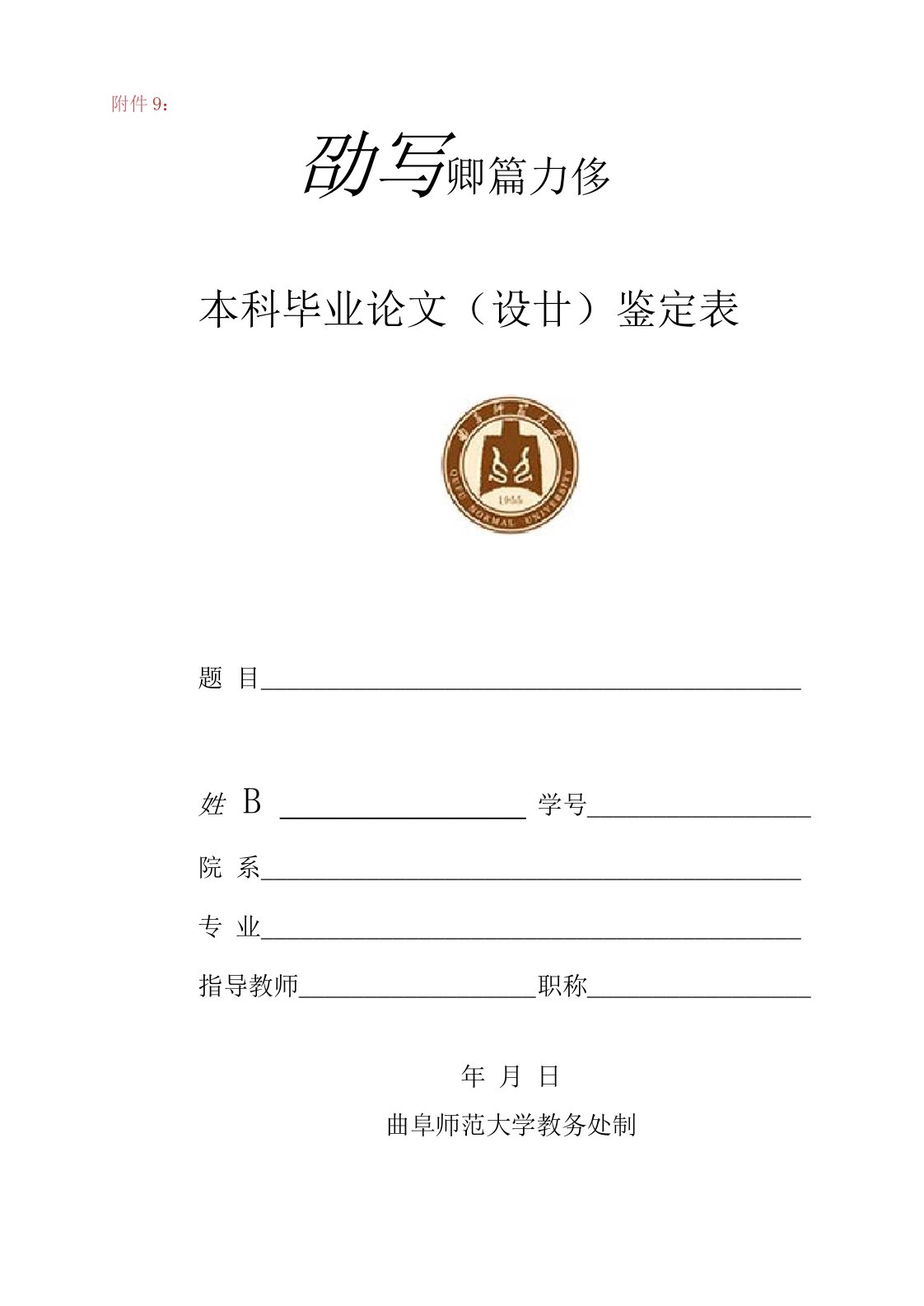 曲阜师范大学本科毕业论文鉴定表