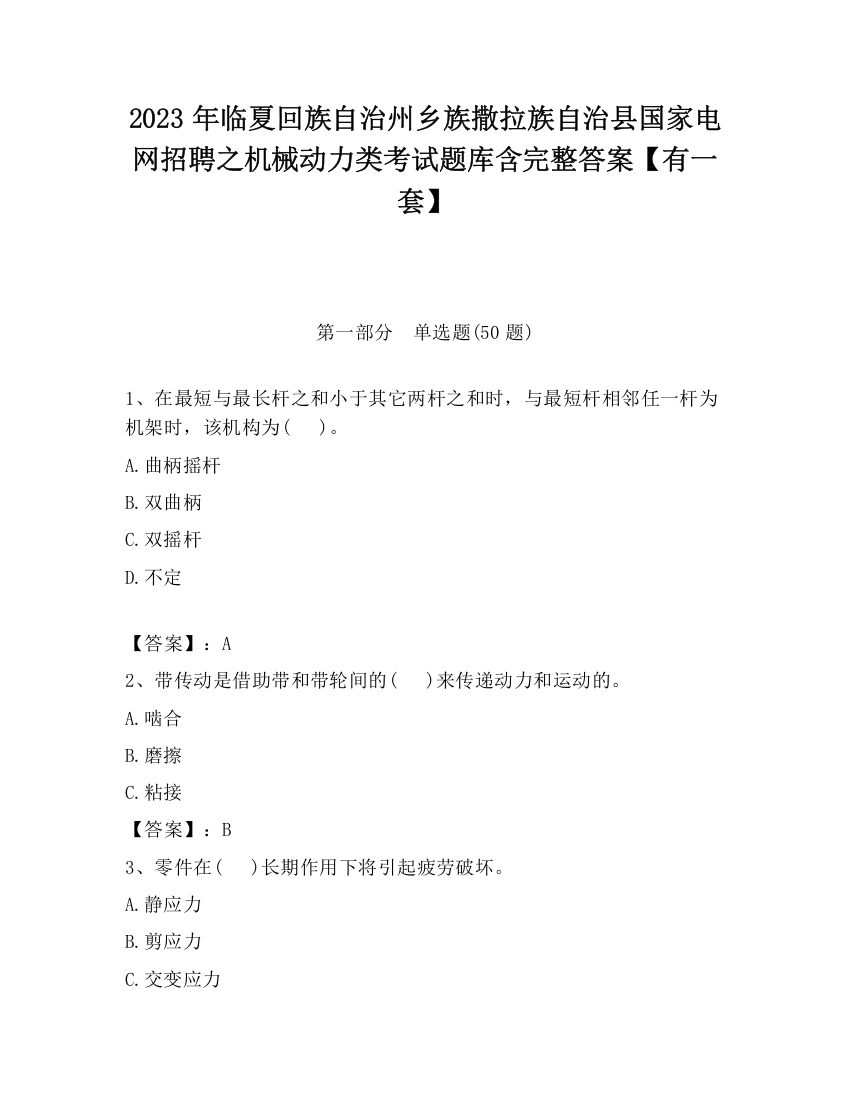 2023年临夏回族自治州乡族撒拉族自治县国家电网招聘之机械动力类考试题库含完整答案【有一套】