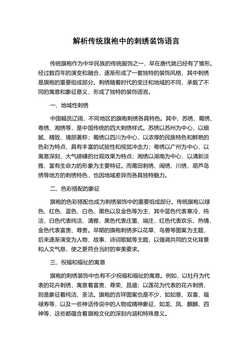 解析传统旗袍中的刺绣装饰语言