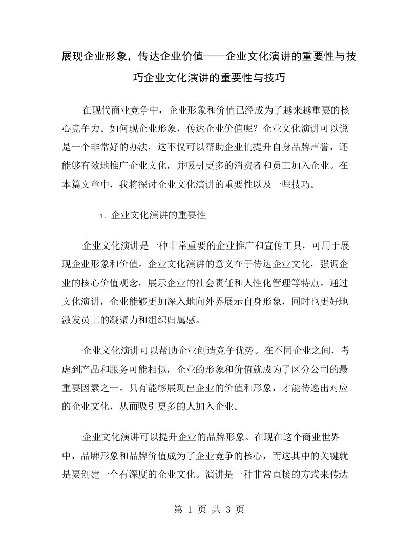 展现企业形象，传达企业价值——企业文化演讲的重要性与技巧