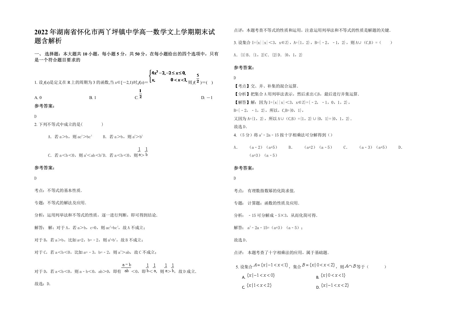 2022年湖南省怀化市两丫坪镇中学高一数学文上学期期末试题含解析