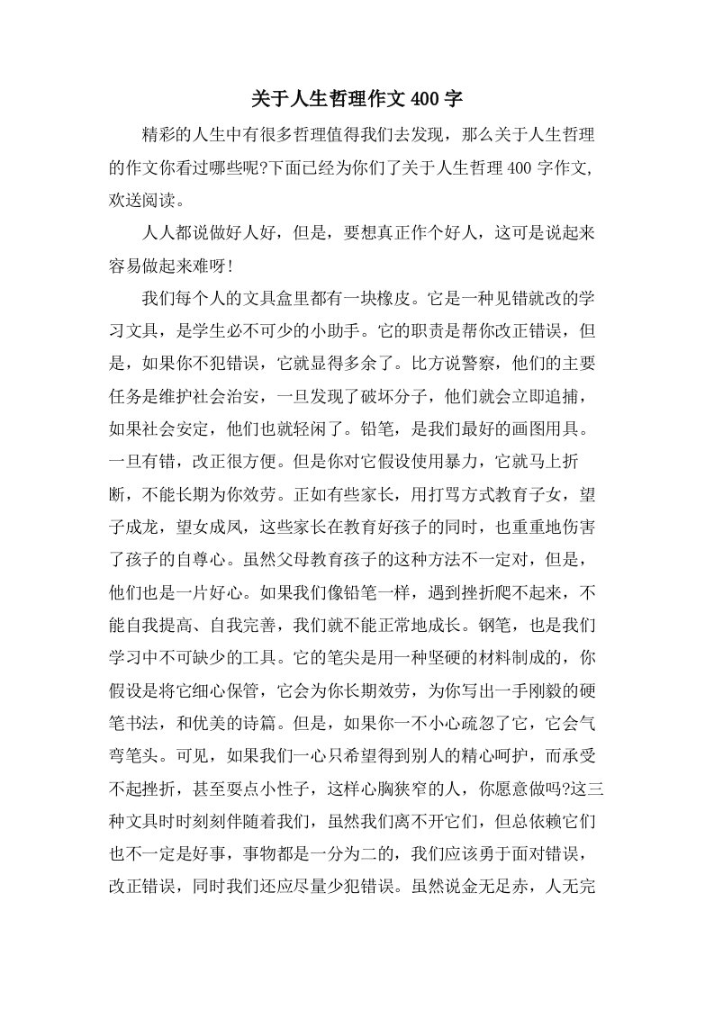 关于人生哲理作文400字