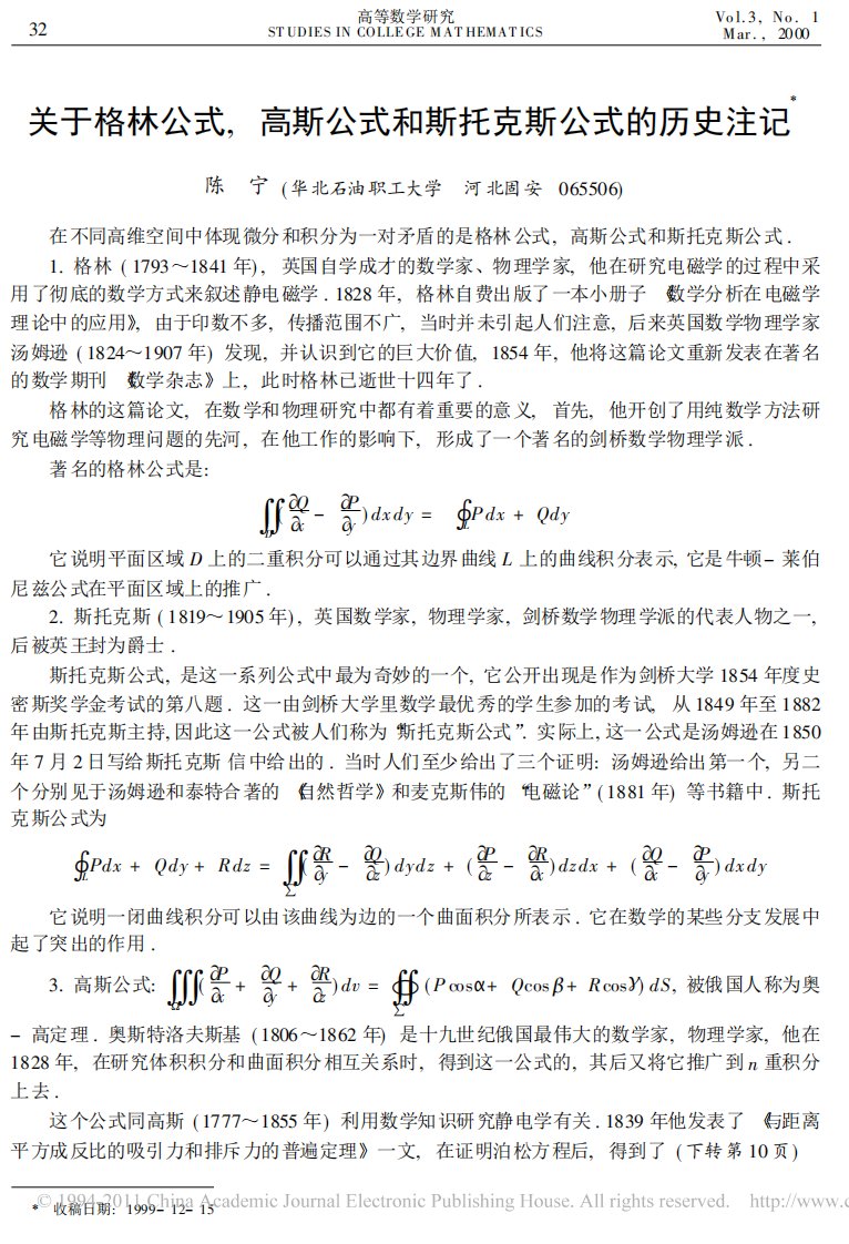 对于格林公式-高斯公式和斯托克斯公式的历史注记