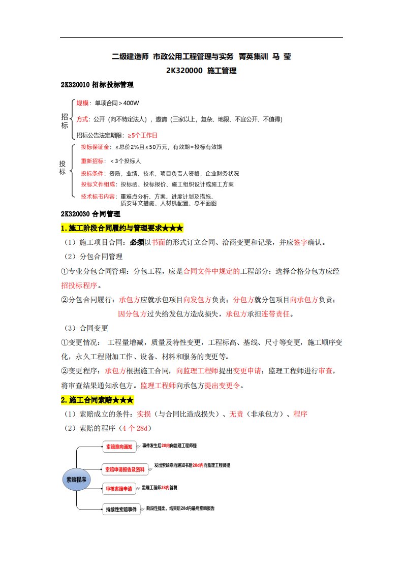 二级建造师菁英集训3市政实务密训纯金资料讲义6