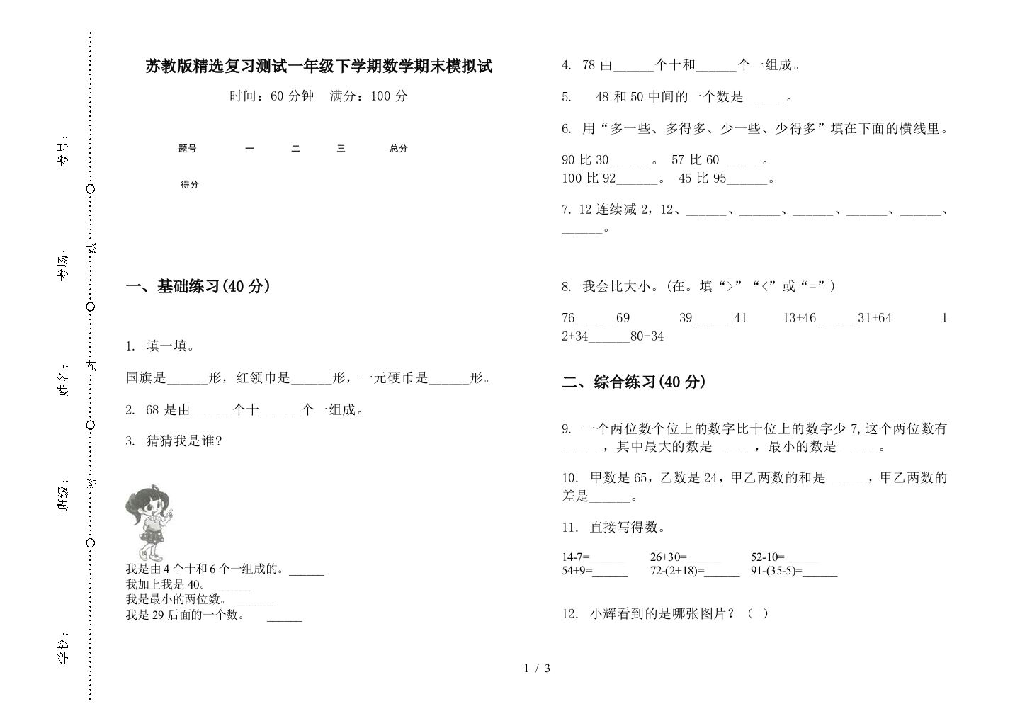 苏教版精选复习测试一年级下学期数学期末模拟试