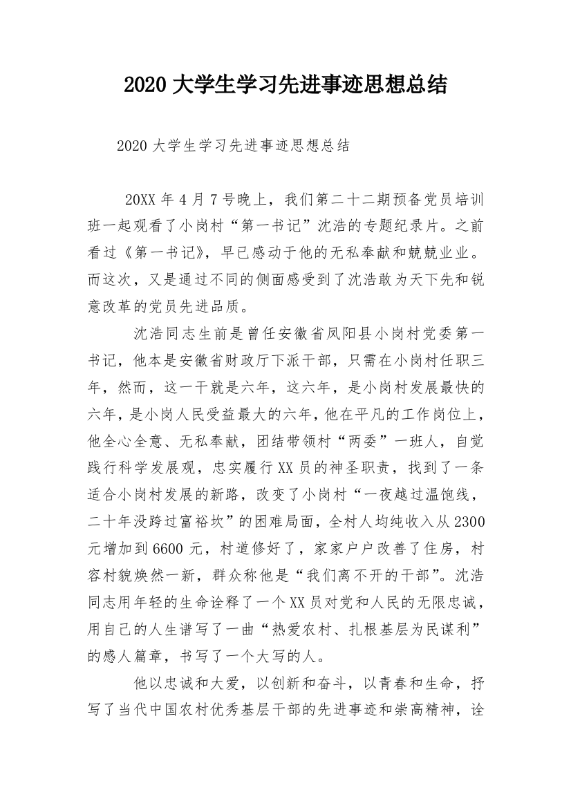 2020大学生学习先进事迹思想总结