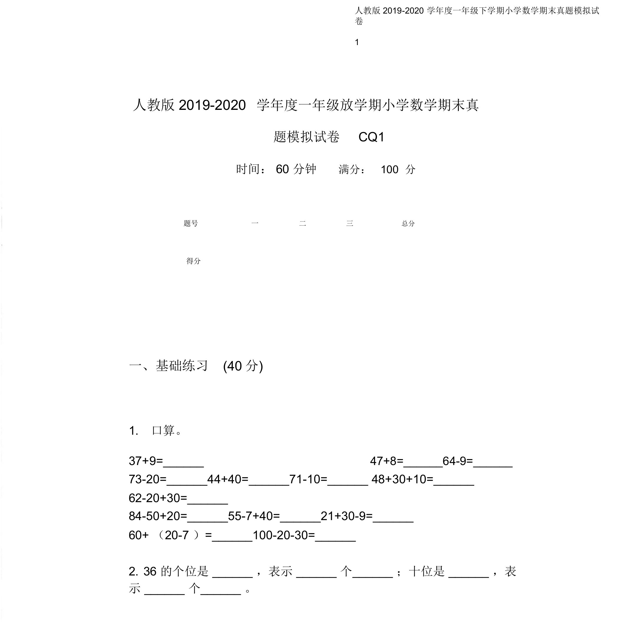 人教版2019-2020学年度一年级下学期小学数学期末真题模拟试卷CQ1