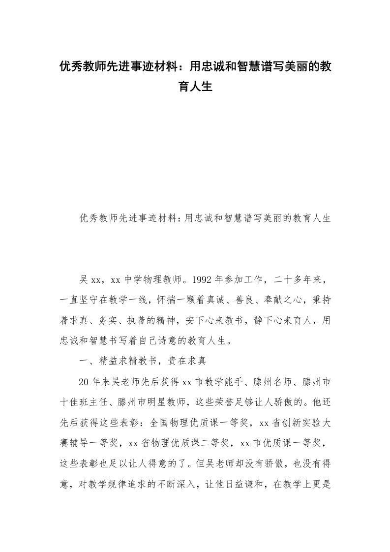 优秀教师先进事迹材料：用忠诚和智慧谱写美丽的教育人生