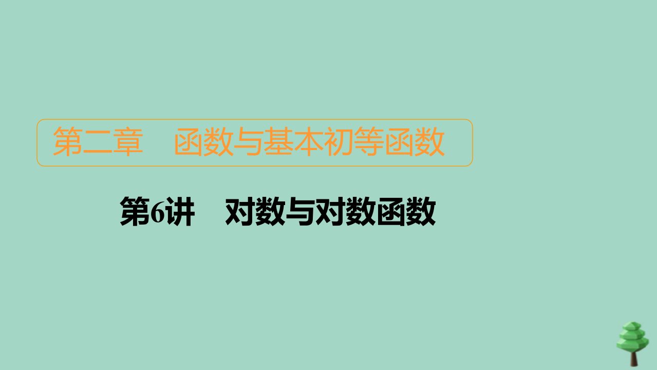 2021高考数学一轮复习