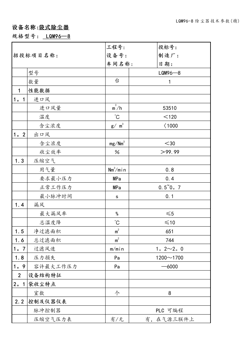 LQM96-8除尘器技术参数(精)