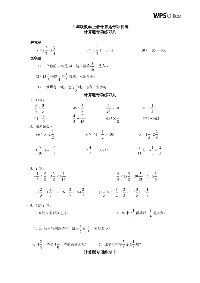 六年级数学上册计算题专项训练二