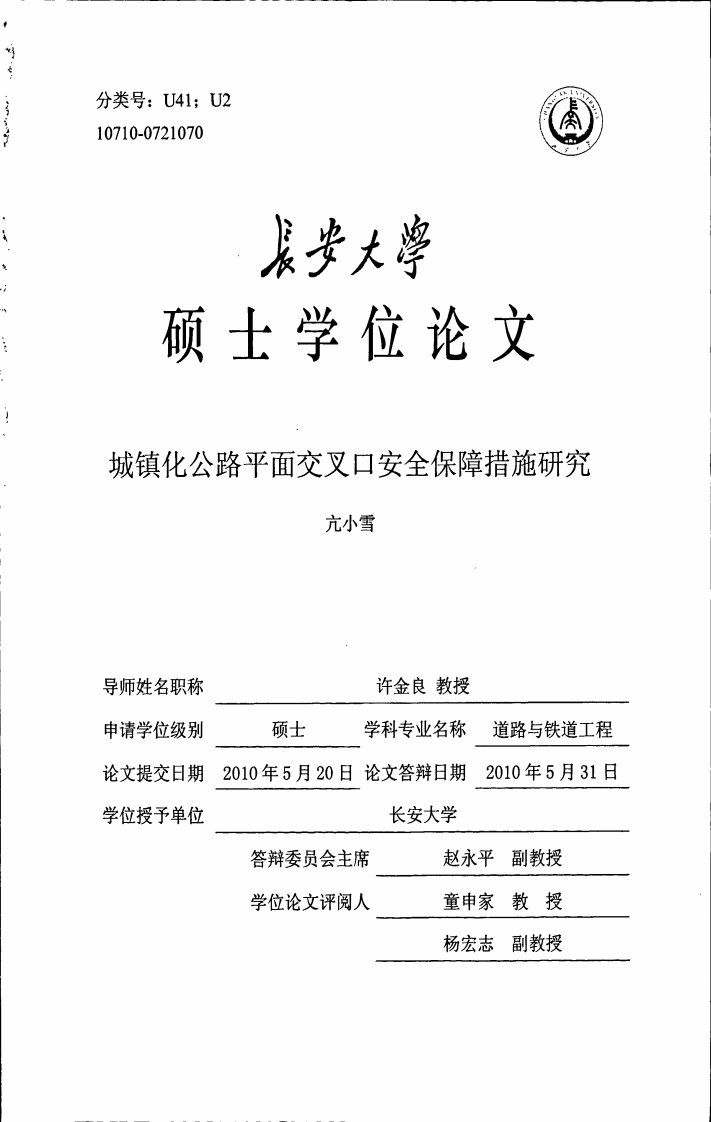 城镇化公路平面交叉口安全保障措施的研究