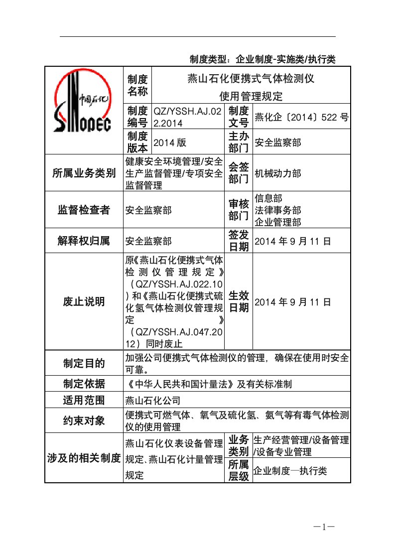 燕山石化便携式气体检测仪使用管理规定