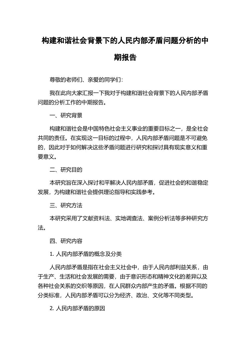 构建和谐社会背景下的人民内部矛盾问题分析的中期报告