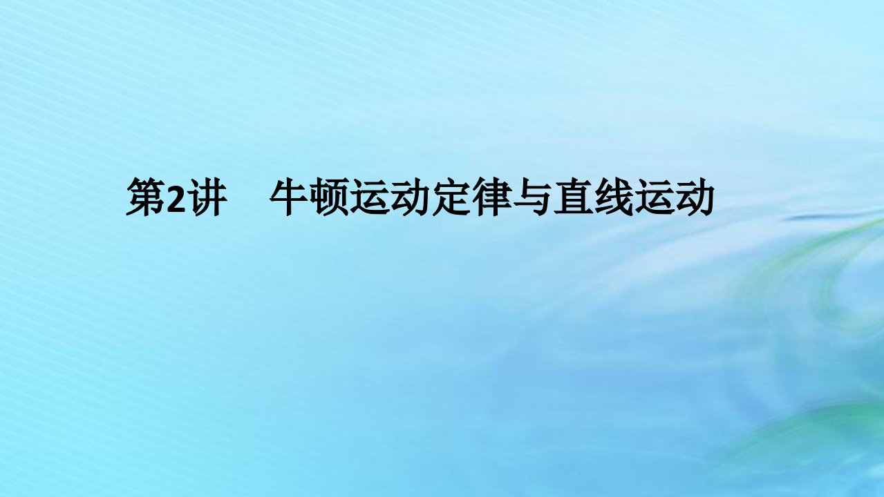 统考版2024高考物理二轮专题复习第一编专题复习攻略专题一力与直线运动第2讲牛顿运动定律与直线运动课件