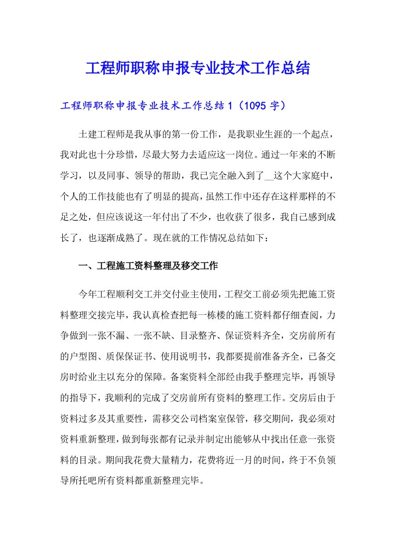 工程师职称申报专业技术工作总结