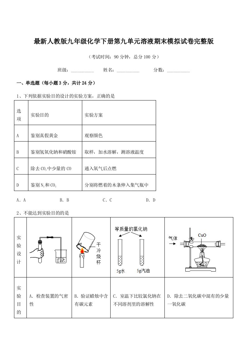 2019-2020年最新人教版九年级化学下册第九单元溶液期末模拟试卷完整版