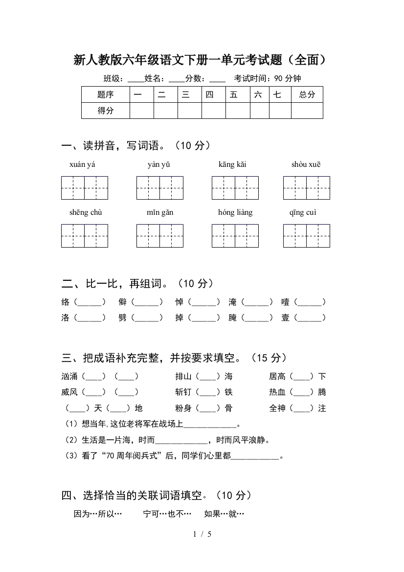 新人教版六年级语文下册一单元考试题(全面)