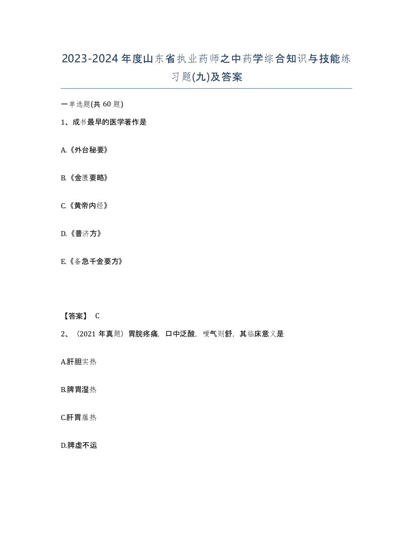 2023-2024年度山东省执业药师之中药学综合知识与技能练习题九及答案