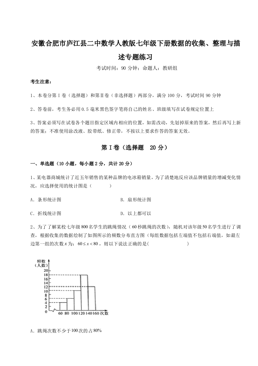 小卷练透安徽合肥市庐江县二中数学人教版七年级下册数据的收集、整理与描述专题练习试卷（含答案解析）