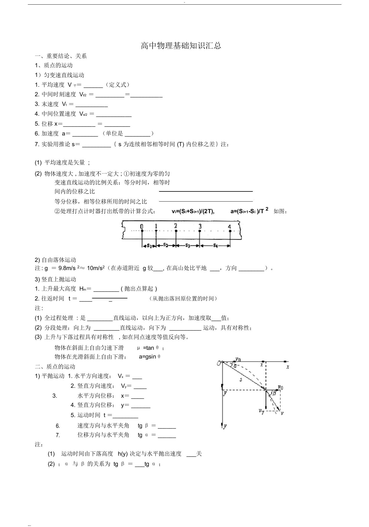 高中物理课本基础知识填空汇总