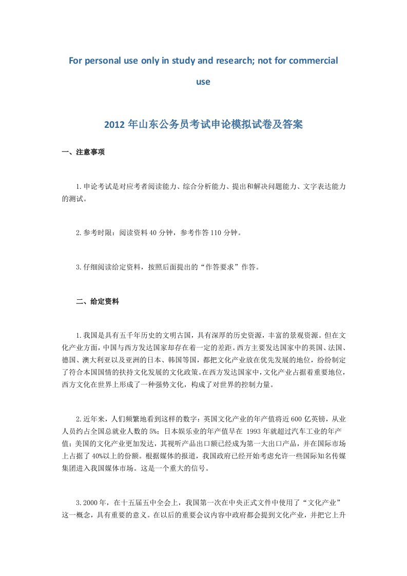 山东公务员考试申论模拟试卷答案