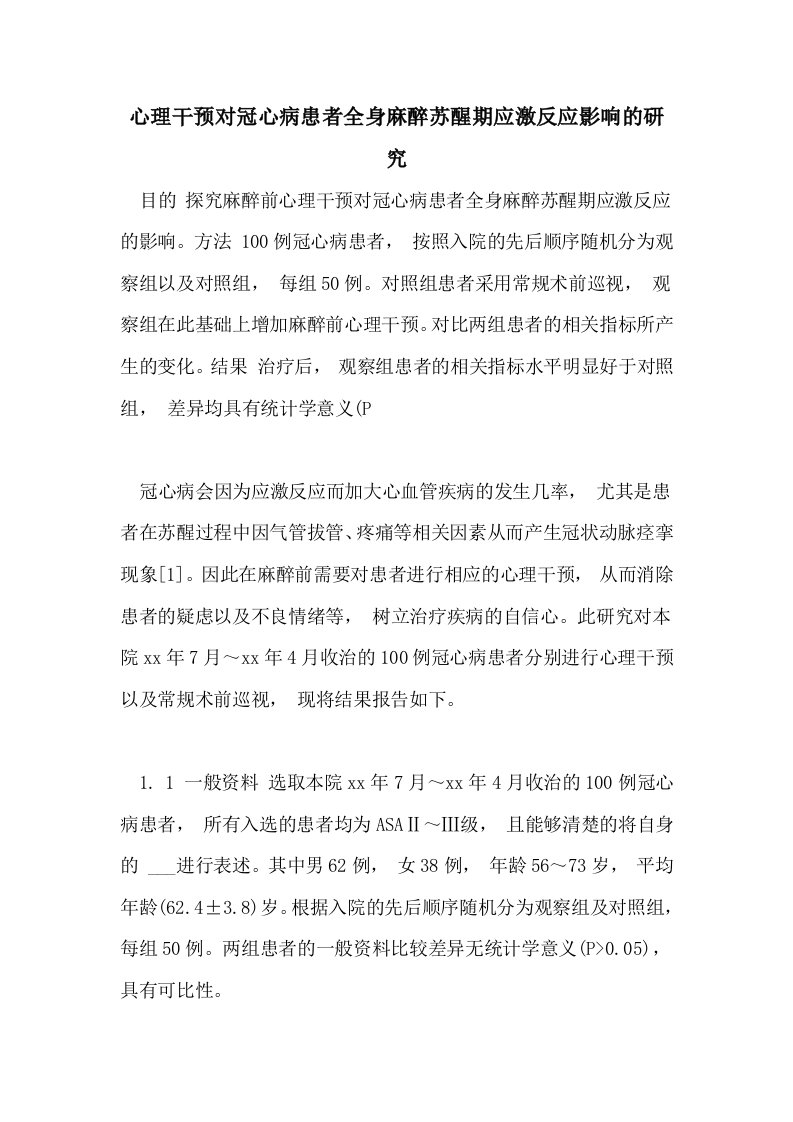 2021年心理干预对冠心病患者全身麻醉苏醒期应激反应影响的研究